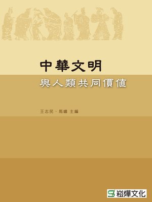 cover image of 中華文明與人類共同價值